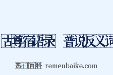 古尊宿语录·普说反义词是什么意思的图片